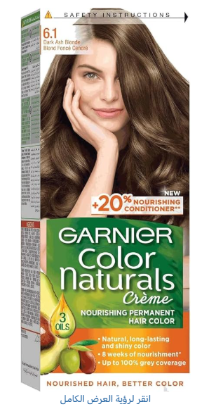 غارنييه صبغة اشقر رمادى غامق 1-6 خصم مستهلك