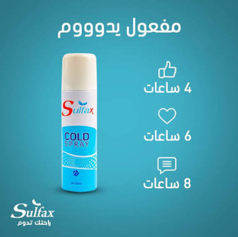 سولفاكس كولد سبراي 200مل